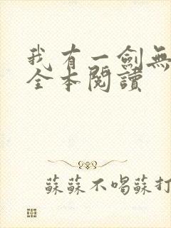 我有一剑无删减全本阅读