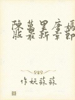 陈万里唐嫣然正版最新章节