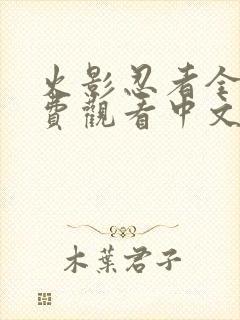 火影忍者全集免费观看中文封面