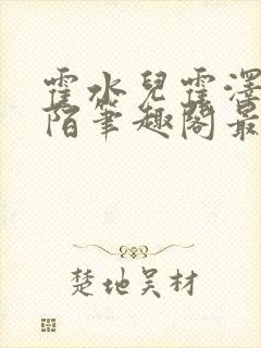 霍水儿霍泽浮生陌笔趣阁最新章节