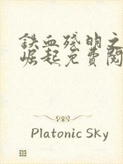 铁血残明之南洋崛起免费阅读全文