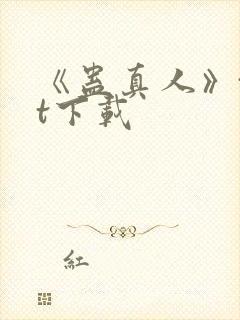 《蛊真人》txt下载封面