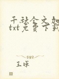 千秋全文加番外txt免费下载