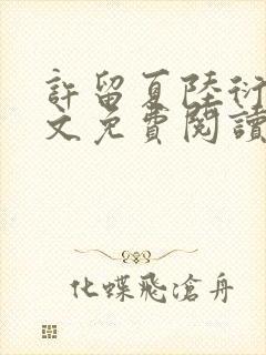 许留夏陆衍沉全文免费阅读无弹窗