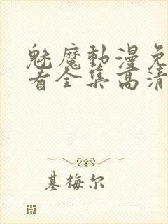 魅魔动漫免费观看全集高清