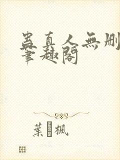 蛊真人无删减版笔趣阁
