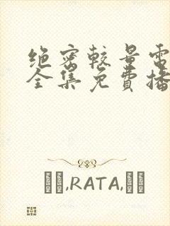 绝密较量电视剧全集免费播放高清封面