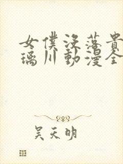 女仆没落贵族琉璃川动漫全集