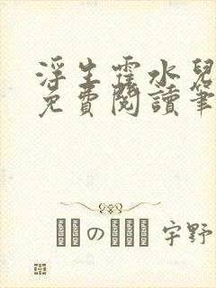 浮生霍水儿霍泽免费阅读笔趣阁