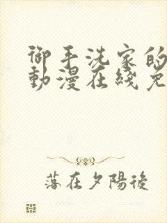 御手洗家的故事动漫在线免费观看