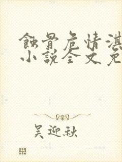 蚀骨危情淇老游小说全文免费看