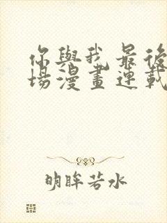 你与我最后的战场漫画连载封面