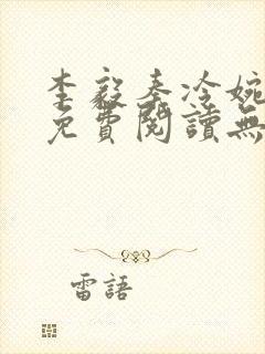 李毅秦冷婉小说免费阅读无弹窗