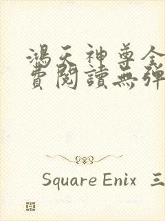 鸿天神尊全文免费阅读无弹窗