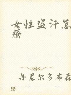 女性盗汗怎么治疗