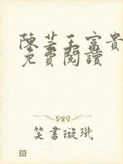 陈芸王富贵小说免费阅读封面