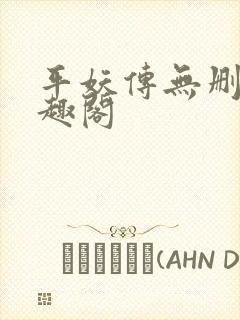 平妖传无删减笔趣阁