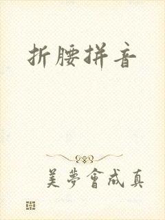 折腰拼音