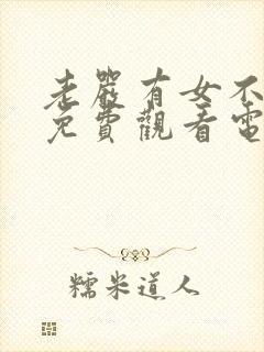 老严有女不愁嫁免费观看电视剧