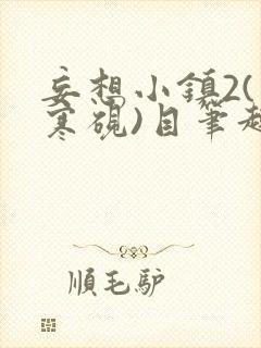 妄想小镇2(墨寒砚)目笔趣阁录