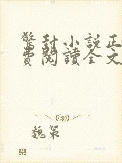 惊封小说正版免费阅读全文无弹窗