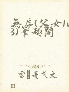 无序(父女1v3)笔趣阁