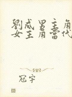 刘成男主角刘雪女主角当代爱情在线阅读