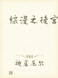 综漫之后宫无敌
