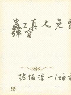 蛊z真人免费无弹窗