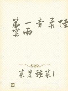 第一章柔佳初尝云雨