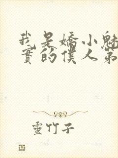 我是娇小魅魔忠实的仆人第一季免费观看