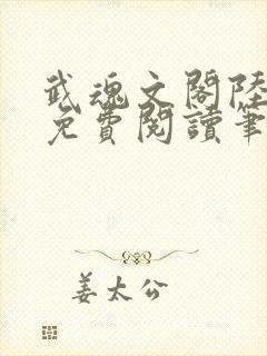 武魂文阁陆仁武免费阅读笔趣阁封面