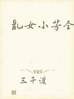 乱女小芳全集封面