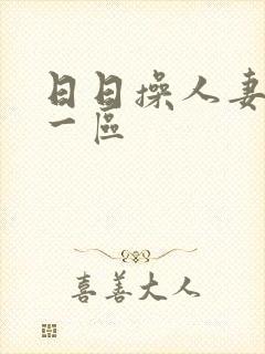 日日操人妻av一区