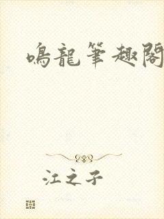 鸣龙笔趣阁免费