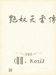 艳奴天香传封面