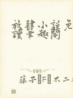 放肆小说免费阅读笔趣阁