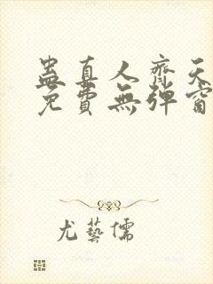 蛊真人齐天小说免费无弹窗封面