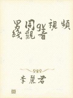 男同gv视频在线观看