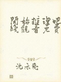 开始推理吧二在线观看免费完整版