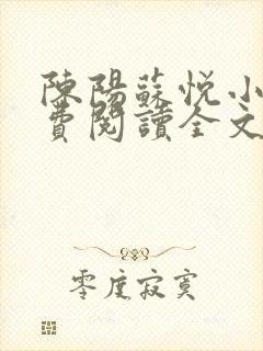 陈阳苏悦小说免费阅读全文最新章节