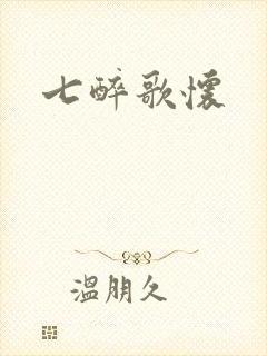 七醉歌怀