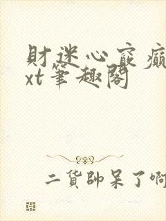 财迷心窍癫婆txt笔趣阁