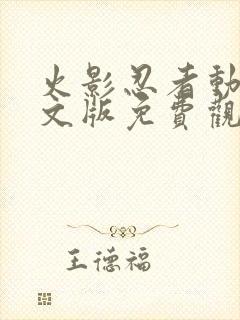 火影忍者动漫中文版免费观看