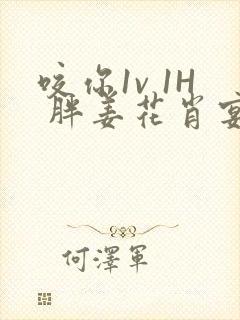 咬你1v 1H 胖姜花肖宴封面