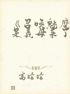 《召唤魅魔结果是义母来了》