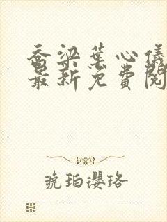 乔梁叶心仪全文最新免费阅读3619