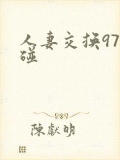人妻交换97迢碰