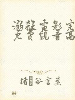 溺杀电影完整版免费观看高清国语