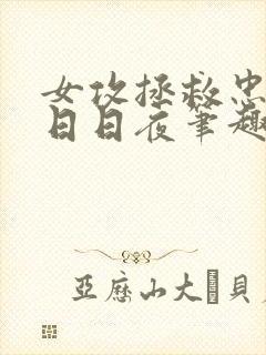 女攻拯救忠犬的日日夜笔趣阁小说